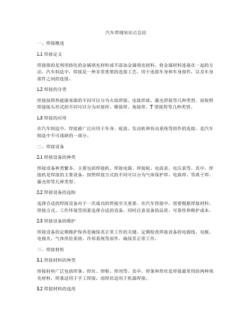 汽车焊缝知识点总结