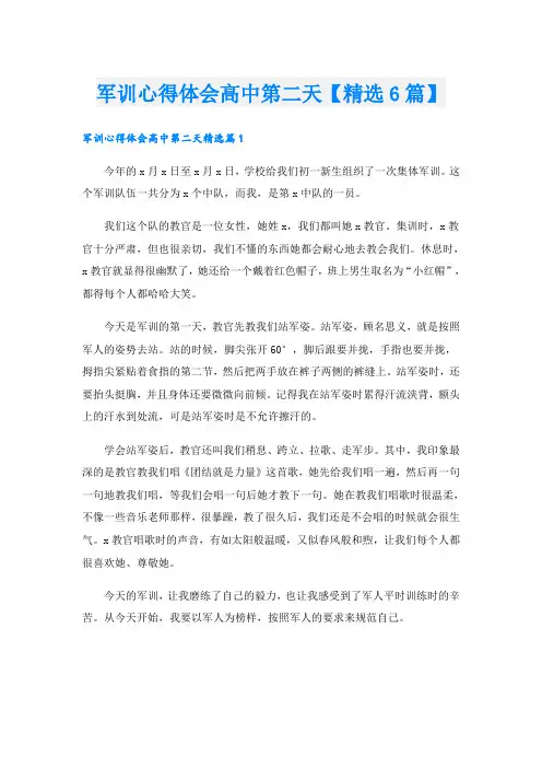 军训心得体会高中第二天【精选6篇】