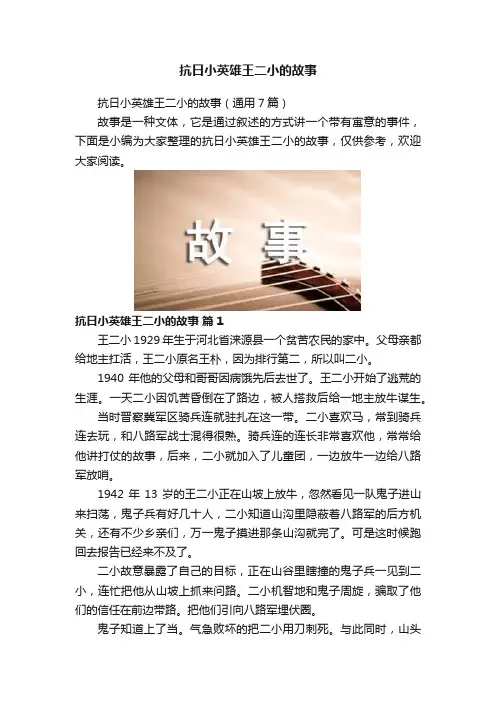 抗日小英雄王二小的故事