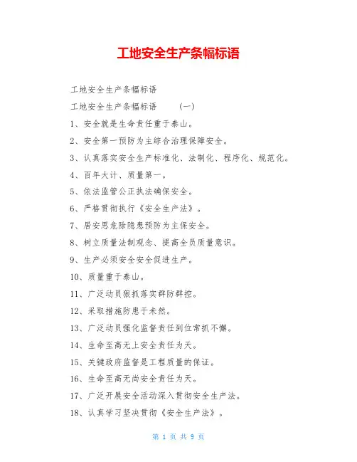 工地安全生产条幅标语