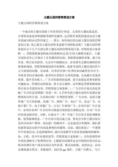 主题公园的营销策划方案（精选篇）