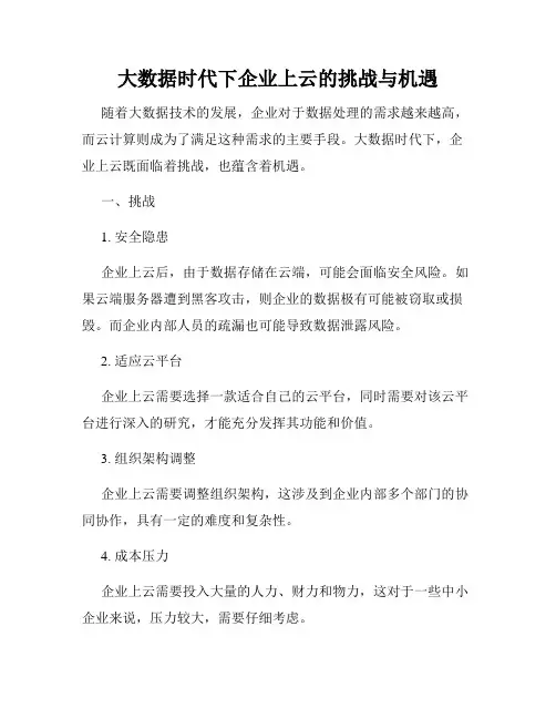 大数据时代下企业上云的挑战与机遇
