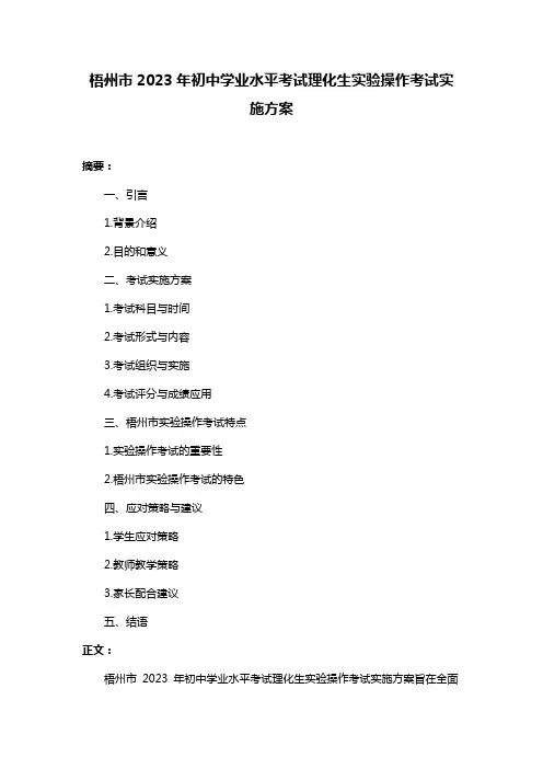 梧州市2023年初中学业水平考试理化生实验操作考试实施方案