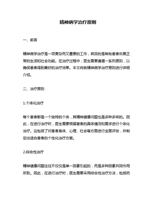 精神病学治疗原则