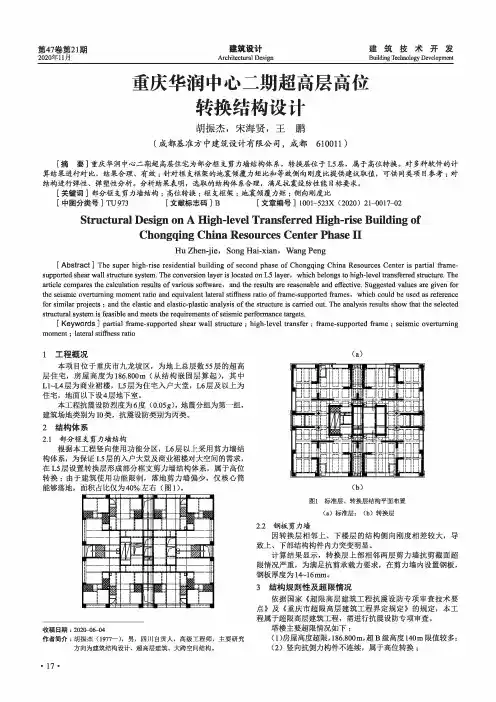 重庆华润中心二期超高层高位转换结构设计
