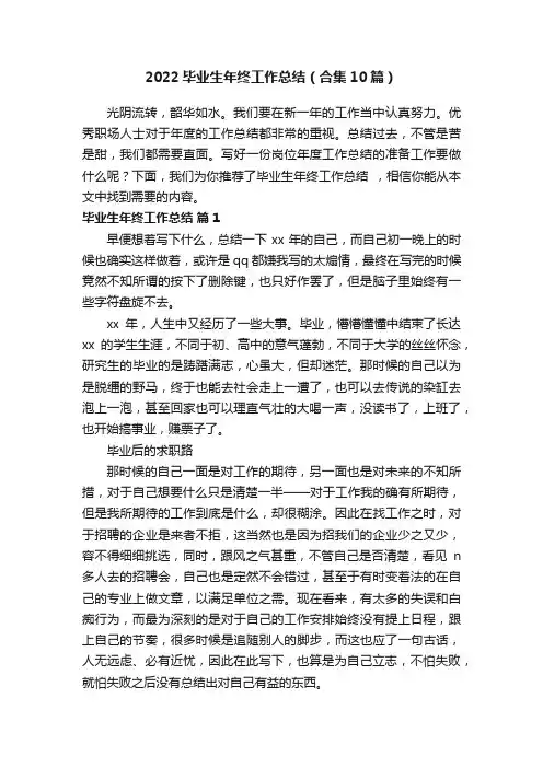 2022毕业生年终工作总结（合集10篇）