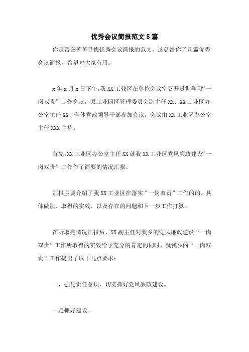 优秀会议简报范文5篇