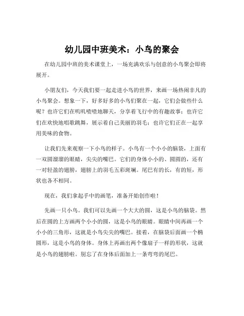 幼儿园中班美术:小鸟的聚会