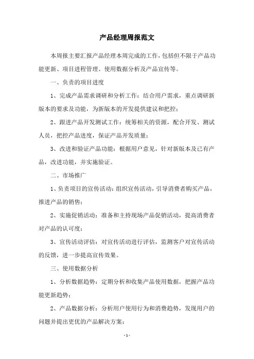产品经理周报范文