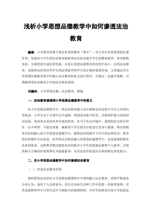 浅析小学思想品德教学中如何渗透法治教育