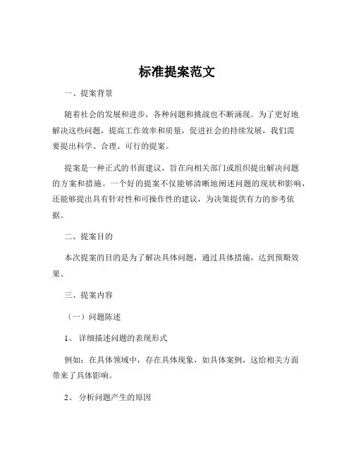标准提案范文