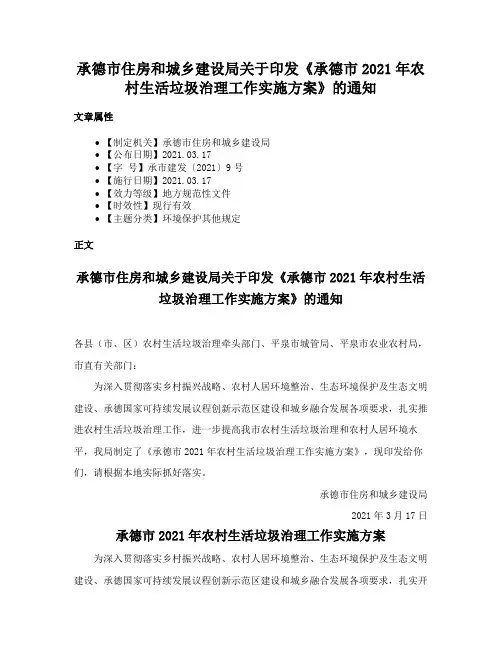 承德市住房和城乡建设局关于印发《承德市2021年农村生活垃圾治理工作实施方案》的通知