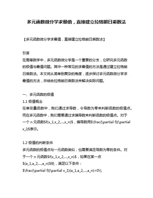 多元函数微分学求最值,直接建立拉格朗日乘数法