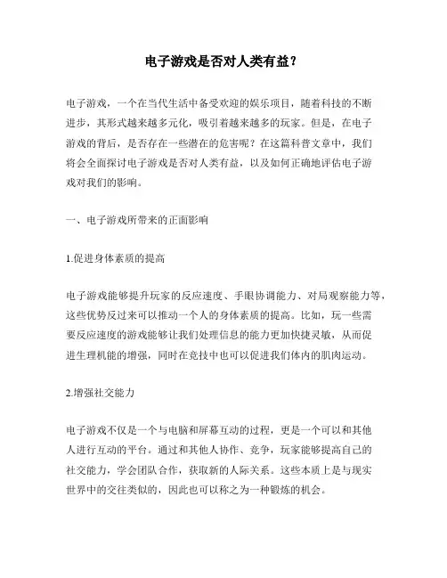 电子游戏是否对人类有益？
