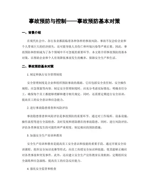 事故预防与控制——事故预防基本对策