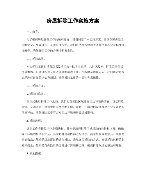 房屋拆除工作实施方案