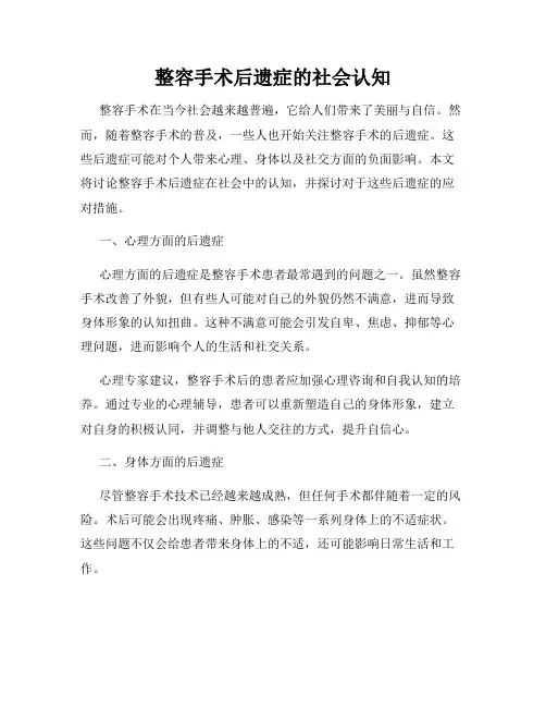 整容手术后遗症的社会认知