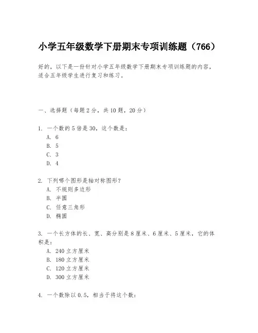 小学五年级数学下册期末专项训练题(766)
