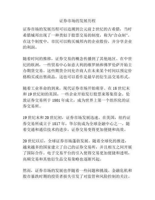 证券市场的发展历程