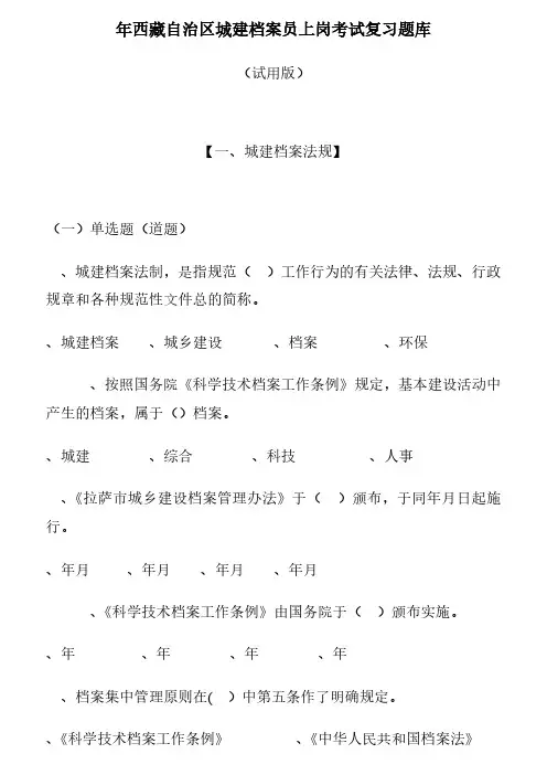 2018年西藏自治区城建档案员上岗考试复习题库