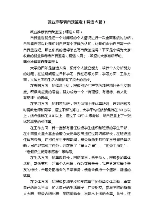 就业推荐表自我鉴定（精选6篇）