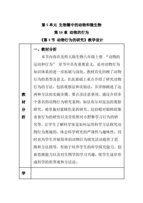 《第3节 动物行为的研究》教学设计-2024-2025学年生物八年级上册北师大版