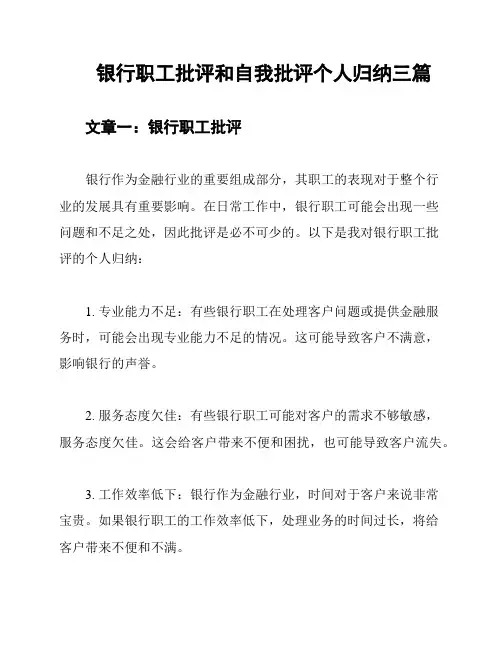 银行职工批评和自我批评个人归纳三篇