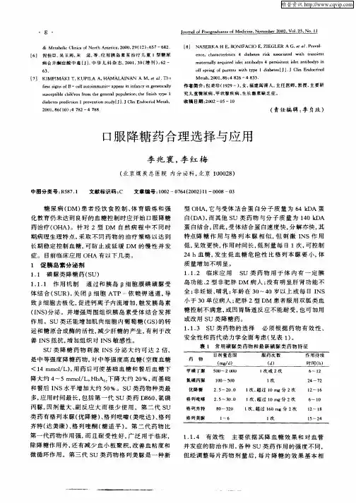 口服降糖药合理选择与应用