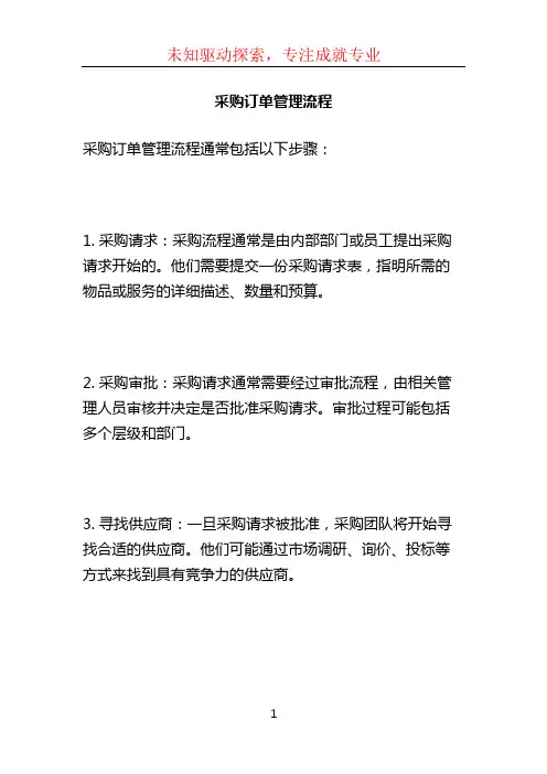 采购订单管理流程