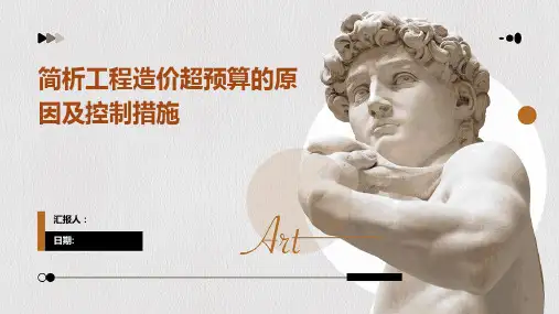 简析工程造价超预算的原因及控制措施