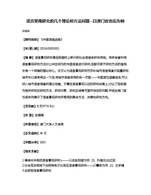 语言景观研究的几个理论和方法问题--以澳门官也街为例