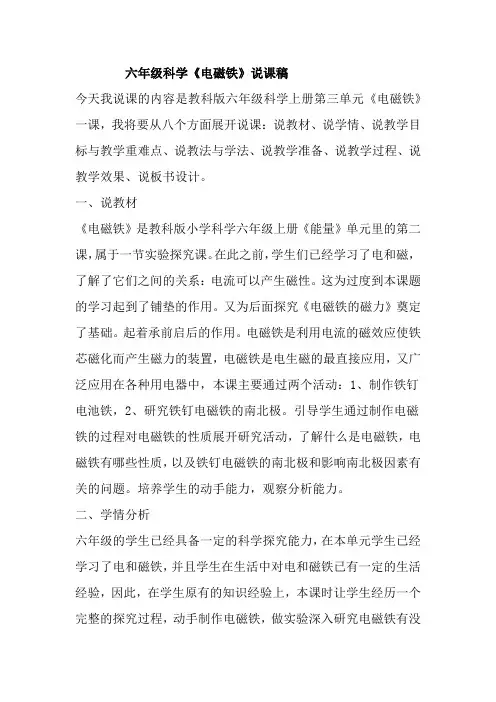 六年级科学《电磁铁》说课稿