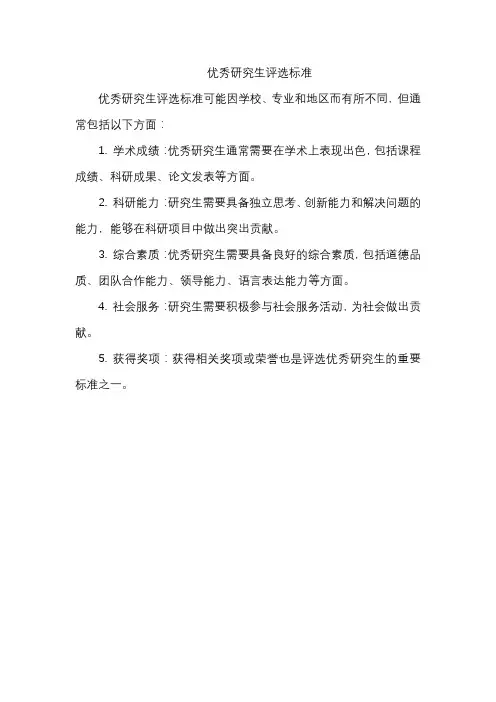 优秀研究生评选标准