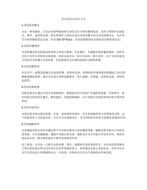 光学知识点总结 大学