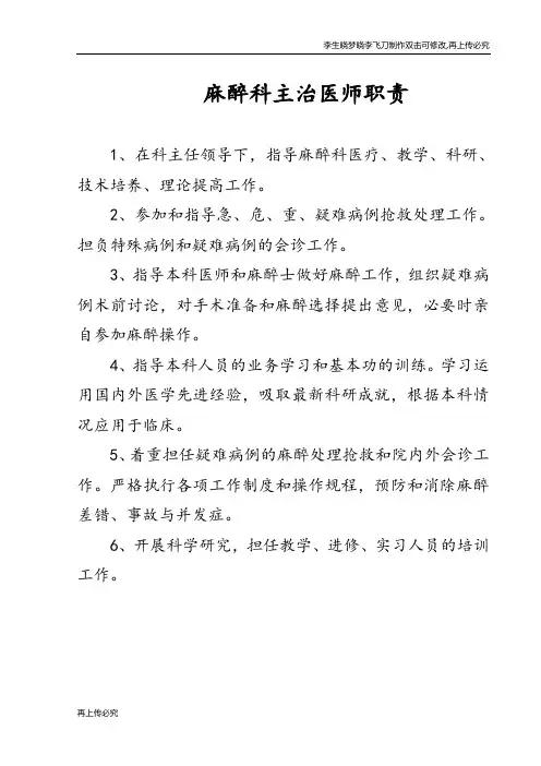 麻醉科主治医师职责