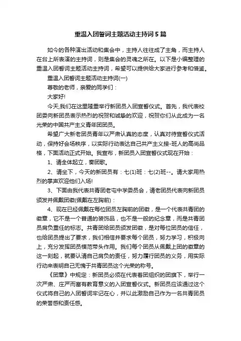 重温入团誓词主题活动主持词5篇