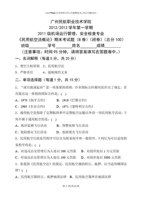 民航法期末考试试题B卷