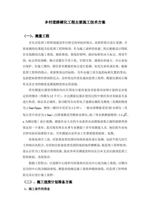 乡村道路硬化工程主要施工技术方案