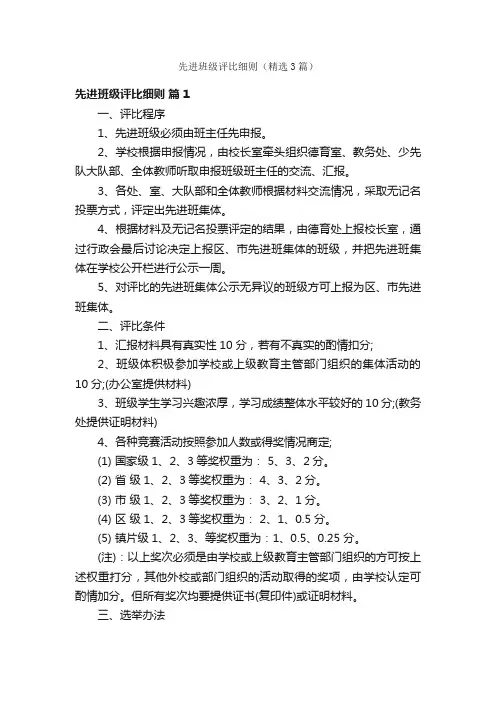 先进班级评比细则（精选3篇）