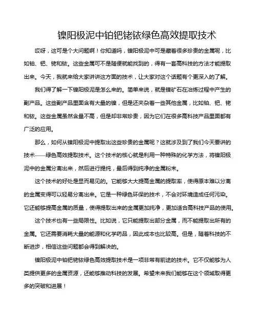 镍阳极泥中铂钯铑铱绿色高效提取技术