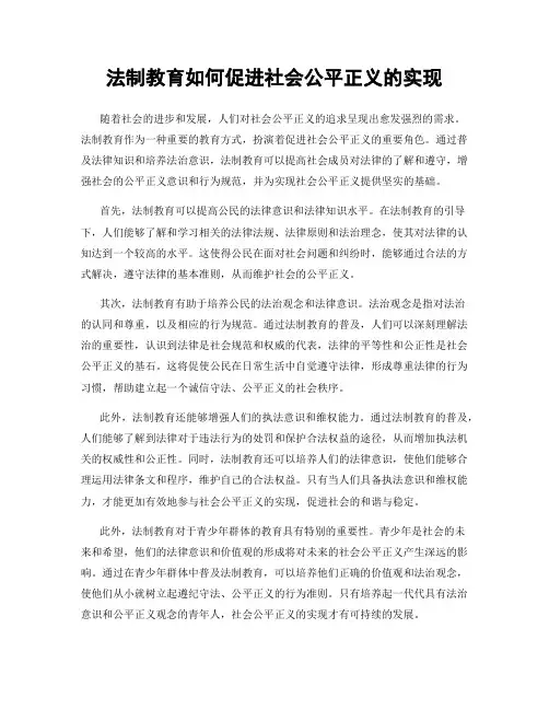 法制教育如何促进社会公平正义的实现