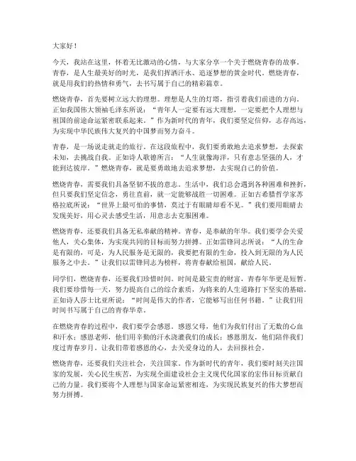 关于燃烧青春的演讲稿
