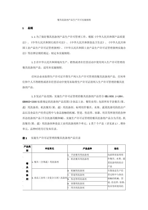 餐具洗涤剂产品生产许可实施细则