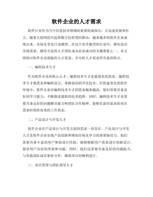 软件企业的人才需求