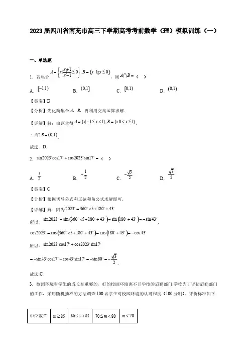 2023届四川省南充市高三下学期高考考前数学(理)模拟训练(一)【含答案】