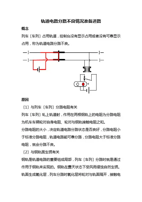 城市轨道交通运营管理《轨道电路分路不良情况准备进路》