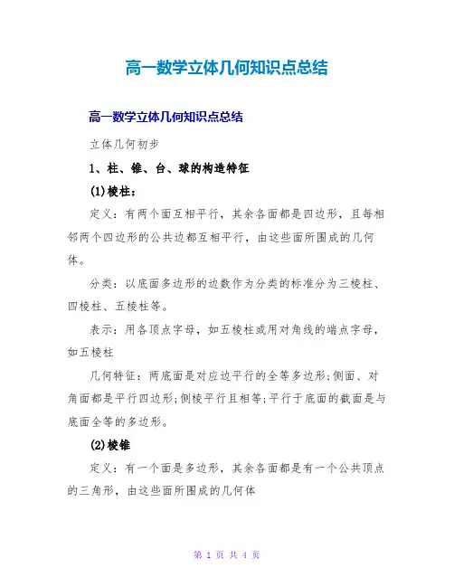 高一数学立体几何知识点总结