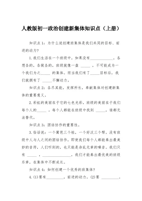 人教版初一政治创建新集体知识点(上册)