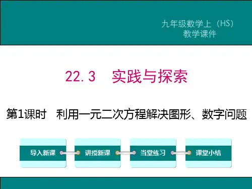 华东师大版九年级数学上册第22章第3节《第1课时 利用一元二次方程解决图形、数字问题》课件