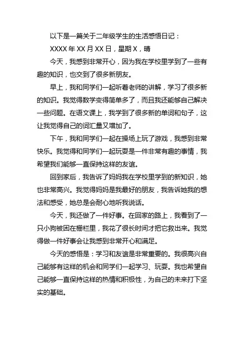 二年级感悟生活的日记